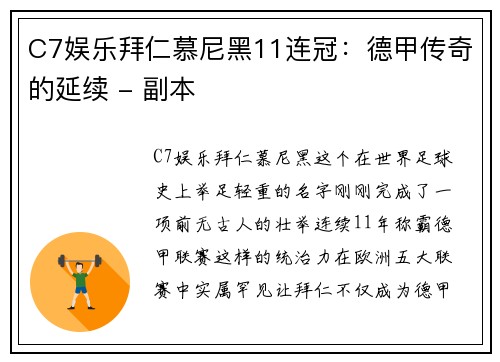 C7娱乐拜仁慕尼黑11连冠：德甲传奇的延续 - 副本