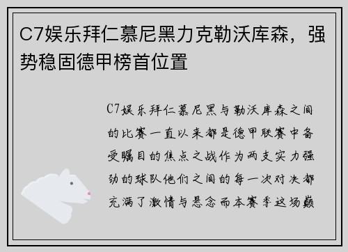 C7娱乐拜仁慕尼黑力克勒沃库森，强势稳固德甲榜首位置