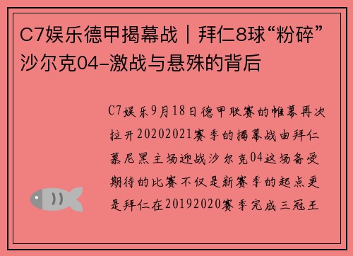 C7娱乐德甲揭幕战｜拜仁8球“粉碎”沙尔克04-激战与悬殊的背后