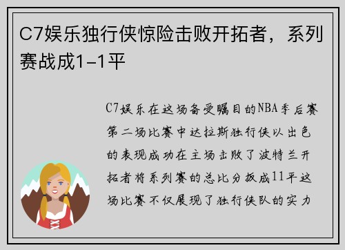 C7娱乐独行侠惊险击败开拓者，系列赛战成1-1平