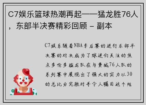 C7娱乐篮球热潮再起——猛龙胜76人，东部半决赛精彩回顾 - 副本