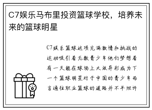 C7娱乐马布里投资篮球学校，培养未来的篮球明星