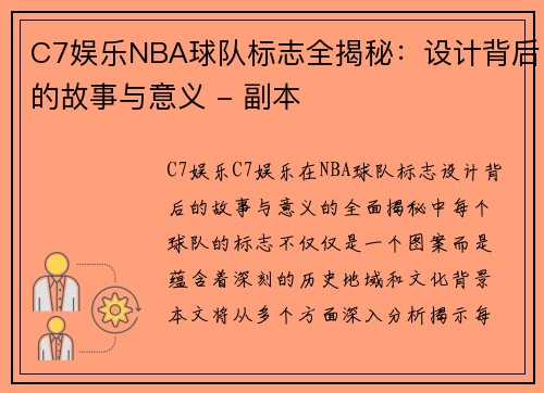 C7娱乐NBA球队标志全揭秘：设计背后的故事与意义 - 副本