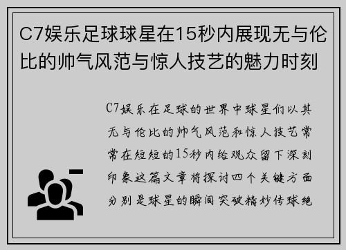 C7娱乐足球球星在15秒内展现无与伦比的帅气风范与惊人技艺的魅力时刻