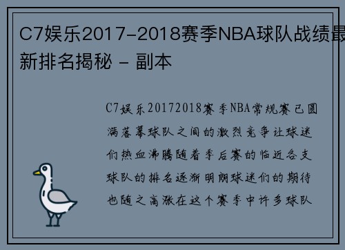C7娱乐2017-2018赛季NBA球队战绩最新排名揭秘 - 副本