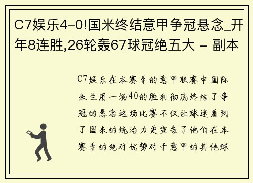 C7娱乐4-0!国米终结意甲争冠悬念_开年8连胜,26轮轰67球冠绝五大 - 副本 (2)
