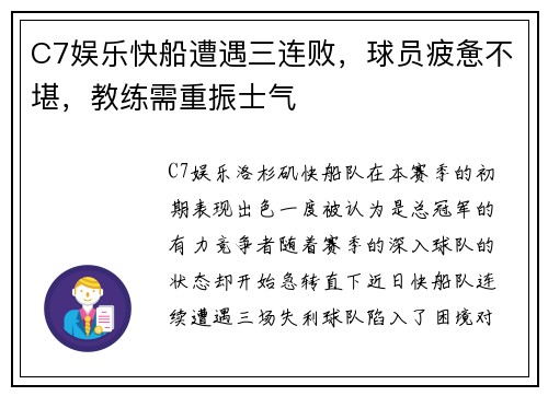C7娱乐快船遭遇三连败，球员疲惫不堪，教练需重振士气