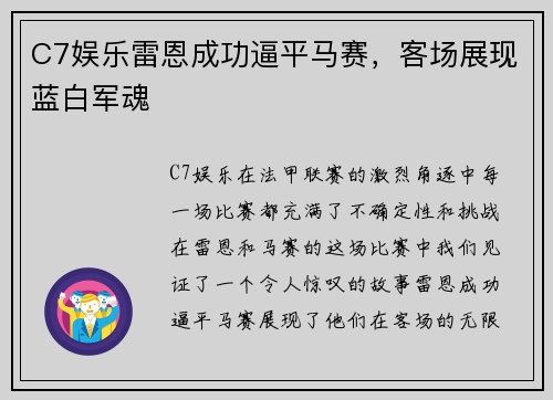 C7娱乐雷恩成功逼平马赛，客场展现蓝白军魂