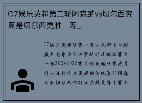 C7娱乐英超第二轮阿森纳vs切尔西究竟是切尔西更胜一筹_