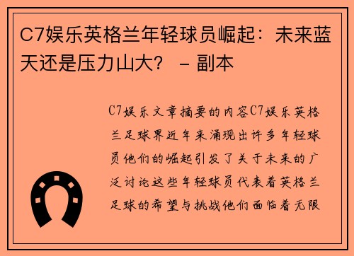 C7娱乐英格兰年轻球员崛起：未来蓝天还是压力山大？ - 副本