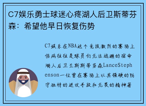 C7娱乐勇士球迷心疼湖人后卫斯蒂芬森：希望他早日恢复伤势