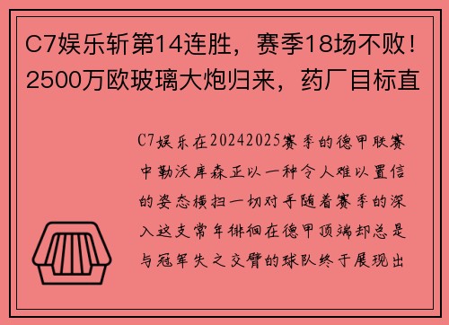 C7娱乐斩第14连胜，赛季18场不败！2500万欧玻璃大炮归来，药厂目标直指冠军 - 副本