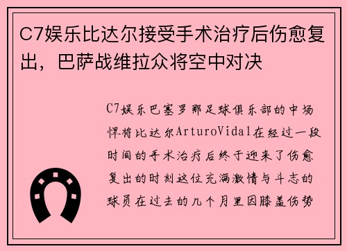 C7娱乐比达尔接受手术治疗后伤愈复出，巴萨战维拉众将空中对决