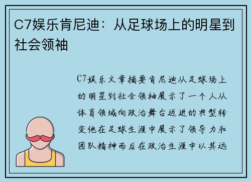 C7娱乐肯尼迪：从足球场上的明星到社会领袖
