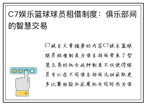 C7娱乐篮球球员租借制度：俱乐部间的智慧交易