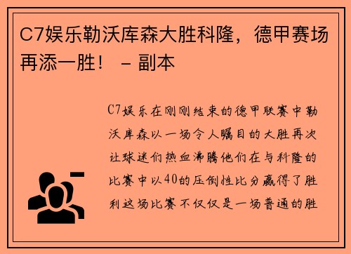 C7娱乐勒沃库森大胜科隆，德甲赛场再添一胜！ - 副本