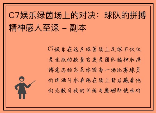 C7娱乐绿茵场上的对决：球队的拼搏精神感人至深 - 副本