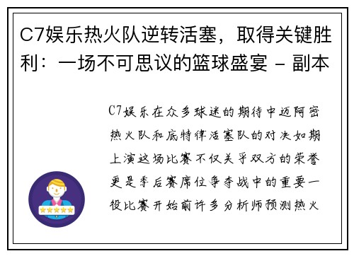 C7娱乐热火队逆转活塞，取得关键胜利：一场不可思议的篮球盛宴 - 副本