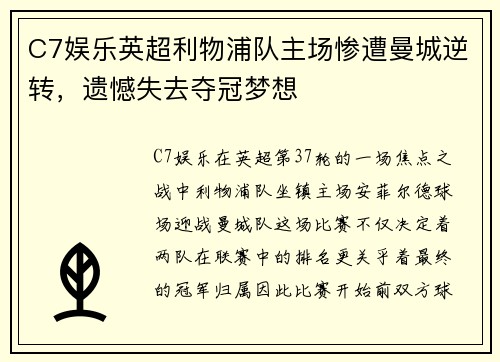 C7娱乐英超利物浦队主场惨遭曼城逆转，遗憾失去夺冠梦想