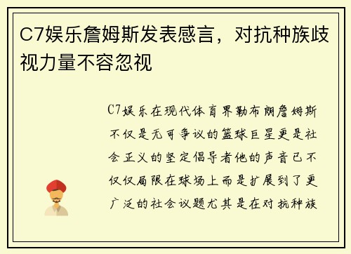 C7娱乐詹姆斯发表感言，对抗种族歧视力量不容忽视
