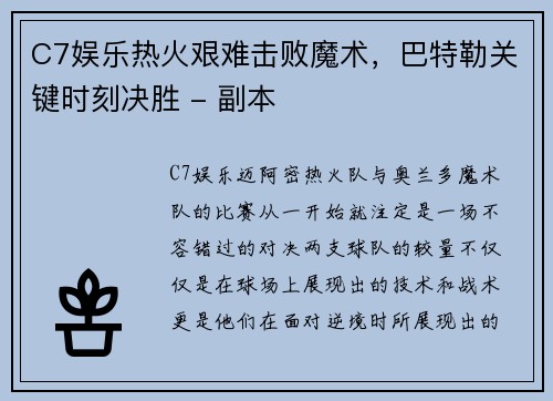C7娱乐热火艰难击败魔术，巴特勒关键时刻决胜 - 副本