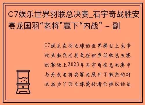 C7娱乐世界羽联总决赛_石宇奇战胜安赛龙国羽“老将”赢下“内战” - 副本