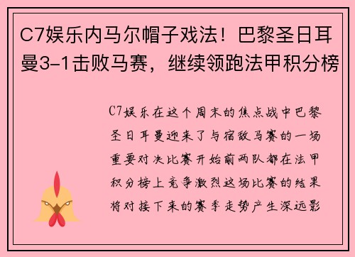 C7娱乐内马尔帽子戏法！巴黎圣日耳曼3-1击败马赛，继续领跑法甲积分榜