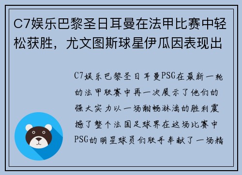 C7娱乐巴黎圣日耳曼在法甲比赛中轻松获胜，尤文图斯球星伊瓜因表现出色