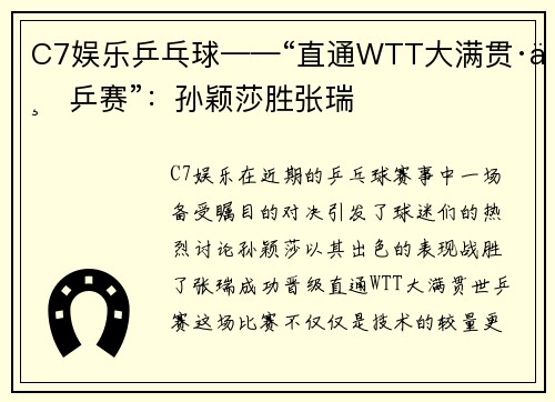 C7娱乐乒乓球——“直通WTT大满贯·世乒赛”：孙颖莎胜张瑞