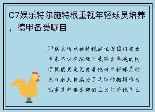 C7娱乐特尔施特根重视年轻球员培养，德甲备受瞩目