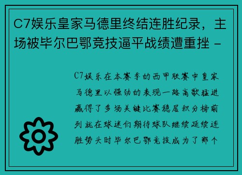 C7娱乐皇家马德里终结连胜纪录，主场被毕尔巴鄂竞技逼平战绩遭重挫 - 副本