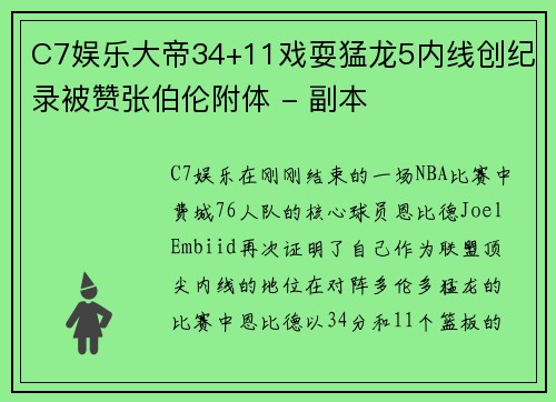 C7娱乐大帝34+11戏耍猛龙5内线创纪录被赞张伯伦附体 - 副本