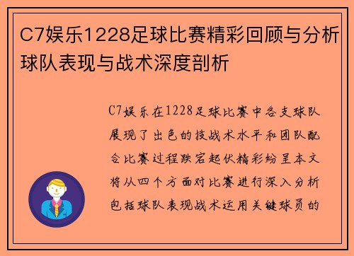 C7娱乐1228足球比赛精彩回顾与分析球队表现与战术深度剖析
