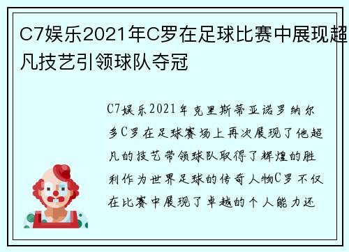 C7娱乐2021年C罗在足球比赛中展现超凡技艺引领球队夺冠