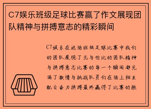 C7娱乐班级足球比赛赢了作文展现团队精神与拼搏意志的精彩瞬间