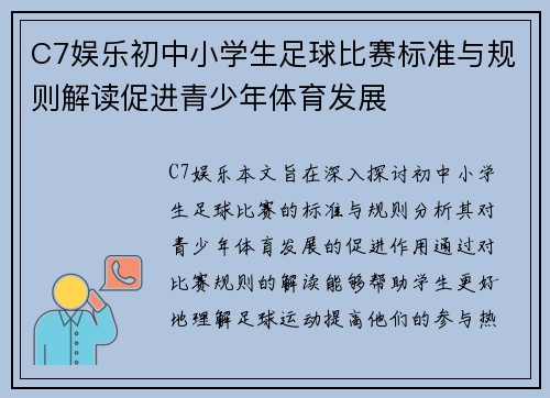 C7娱乐初中小学生足球比赛标准与规则解读促进青少年体育发展