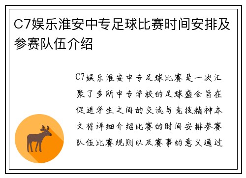 C7娱乐淮安中专足球比赛时间安排及参赛队伍介绍