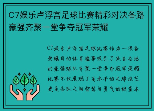 C7娱乐卢浮宫足球比赛精彩对决各路豪强齐聚一堂争夺冠军荣耀