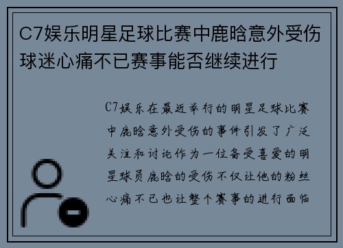 C7娱乐明星足球比赛中鹿晗意外受伤球迷心痛不已赛事能否继续进行