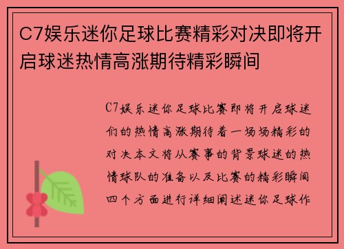 C7娱乐迷你足球比赛精彩对决即将开启球迷热情高涨期待精彩瞬间