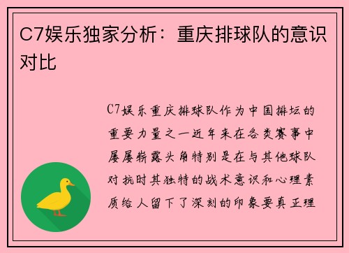 C7娱乐独家分析：重庆排球队的意识对比