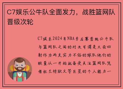 C7娱乐公牛队全面发力，战胜篮网队晋级次轮