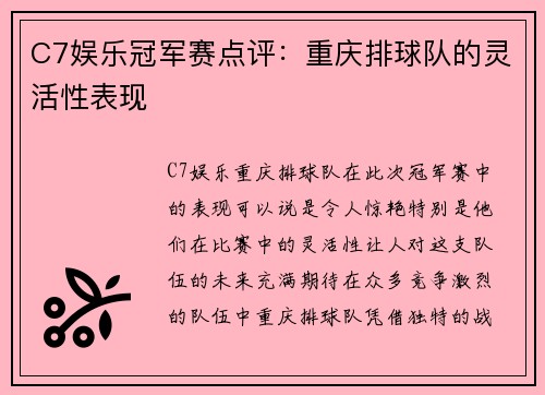 C7娱乐冠军赛点评：重庆排球队的灵活性表现