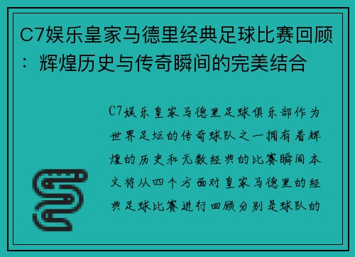 C7娱乐皇家马德里经典足球比赛回顾：辉煌历史与传奇瞬间的完美结合