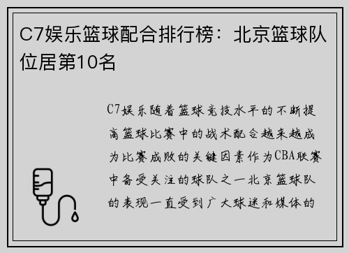 C7娱乐篮球配合排行榜：北京篮球队位居第10名