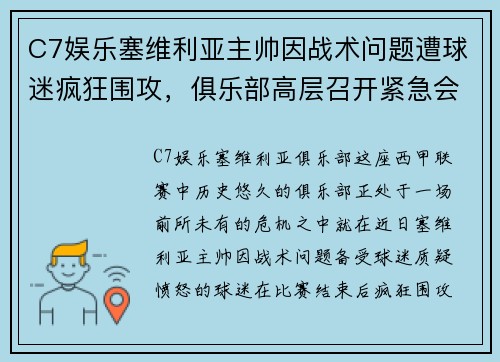 C7娱乐塞维利亚主帅因战术问题遭球迷疯狂围攻，俱乐部高层召开紧急会议