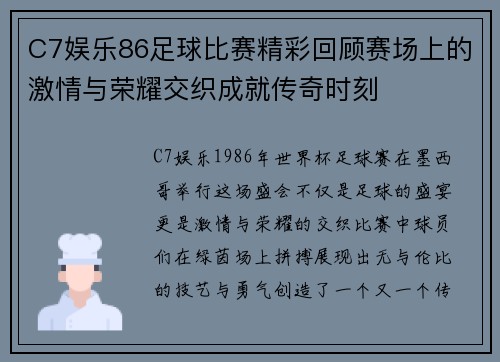 C7娱乐86足球比赛精彩回顾赛场上的激情与荣耀交织成就传奇时刻