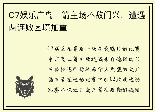 C7娱乐广岛三箭主场不敌门兴，遭遇两连败困境加重