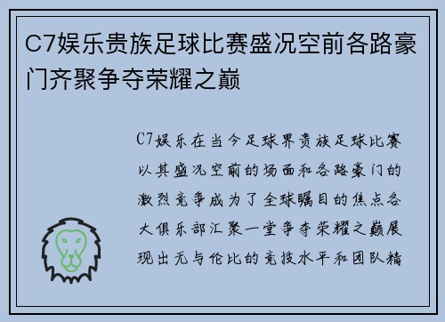 C7娱乐贵族足球比赛盛况空前各路豪门齐聚争夺荣耀之巅