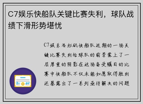 C7娱乐快船队关键比赛失利，球队战绩下滑形势堪忧